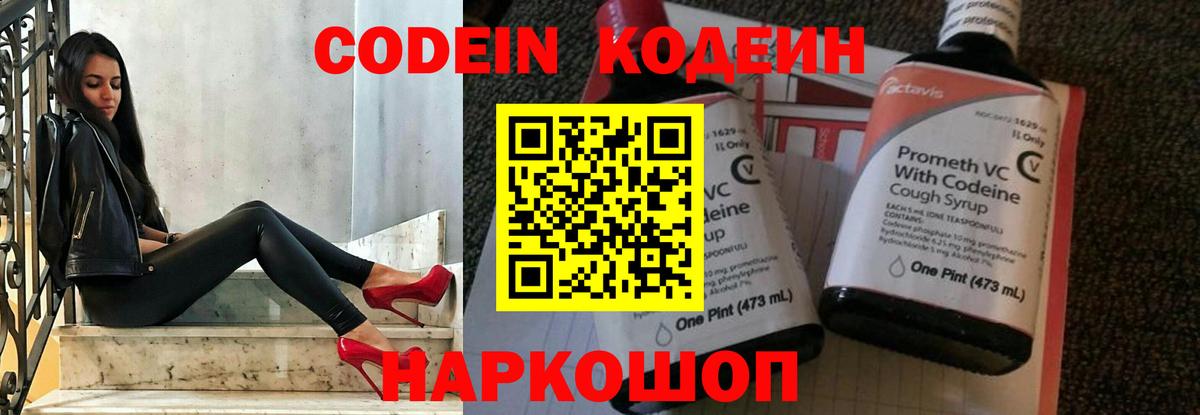 Кодеиновый сироп Lean напиток Lean (лин)  Вход с VPN  Codein Purple Drank  Великий Устюг 
